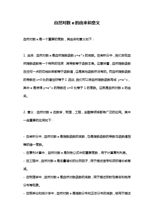 自然对数e的由来和意义