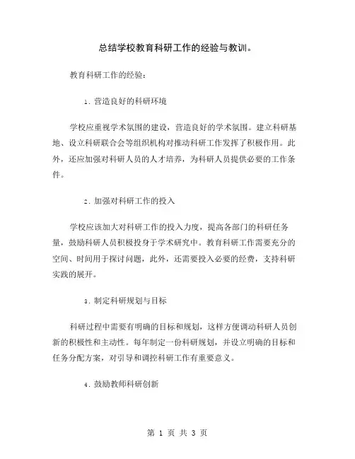 总结学校教育科研工作的经验与教训