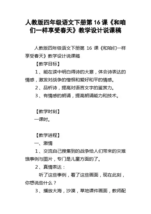 人教版四年级语文下册第16课和咱们一样享受春天教学设计说课稿
