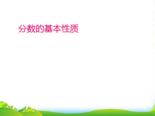 青岛版五年级数学下册《分数的基本性质 》优课件