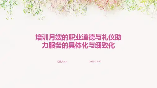 培训月嫂的职业道德与礼仪助力服务的具体化与细致化