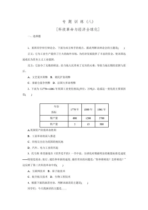 【中考复习方案】2016中考历史总复习专题突破方案训练：专题(八) 科技革命与经济全球化.doc
