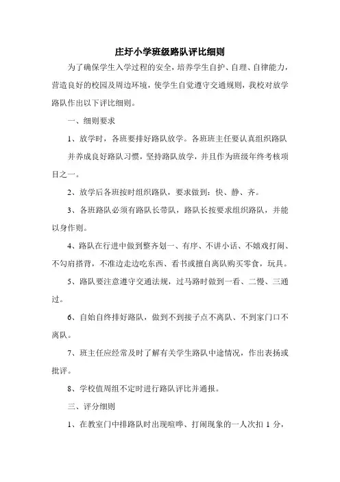 庄圩小学班级路队评比细则
