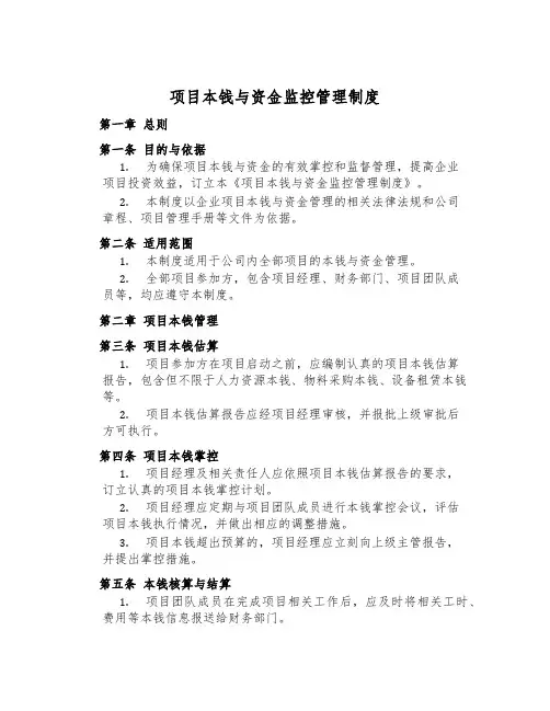 项目成本与资金监控管理制度