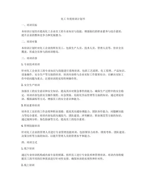 化工 年度培训计划书