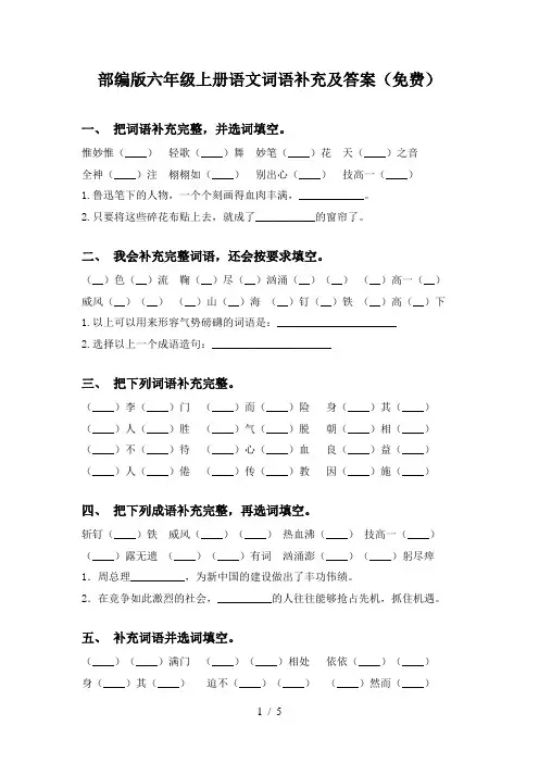 部编版六年级上册语文词语补充及答案(免费)