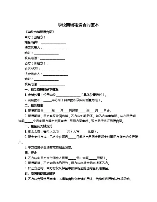 学校商铺租赁合同范本