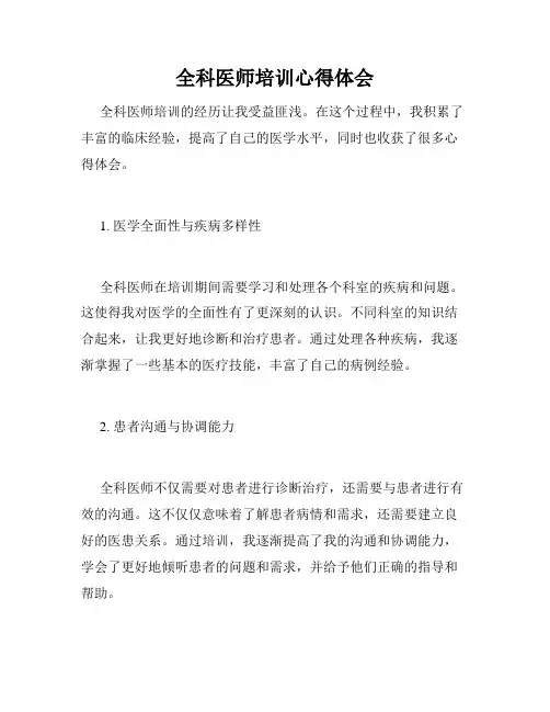 全科医师培训心得体会