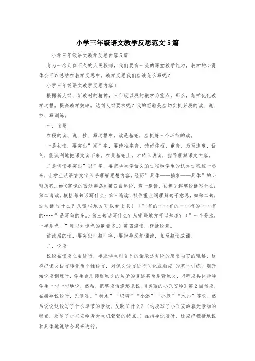 小学三年级语文教学反思范文5篇