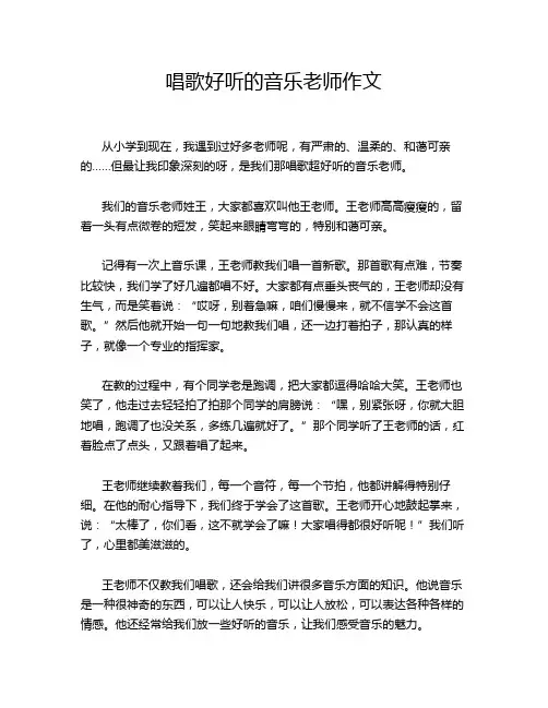 唱歌好听的音乐老师作文