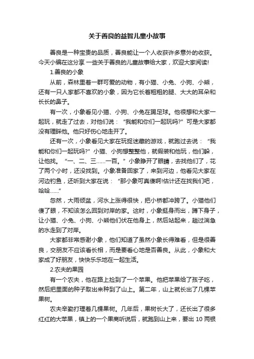 关于善良的益智儿童小故事