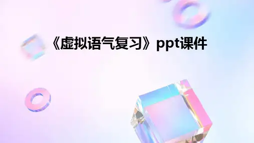 《虚拟语气复习》课件