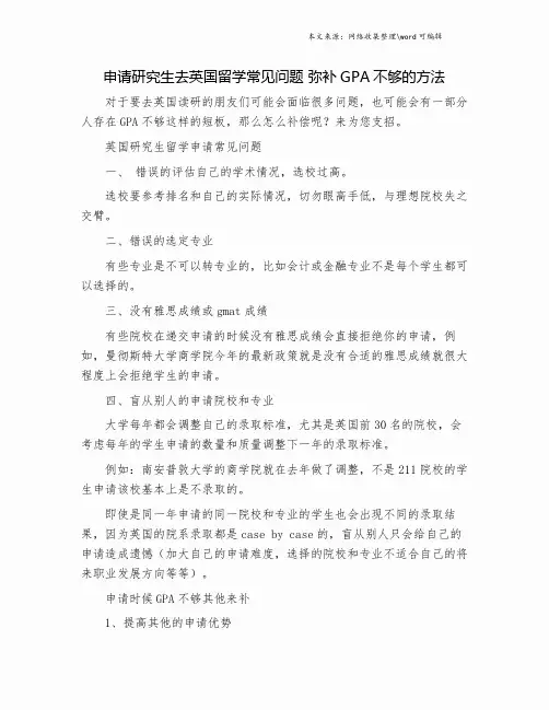 申请研究生去英国留学常见问题 弥补GPA不够的方法.doc