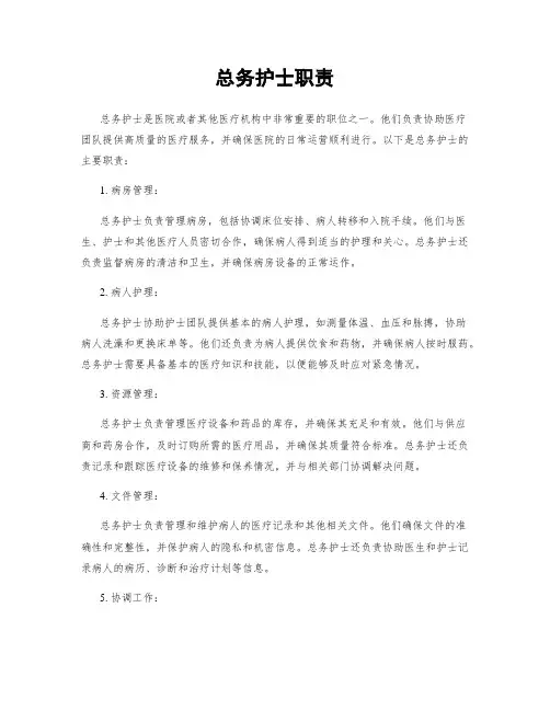 总务护士职责