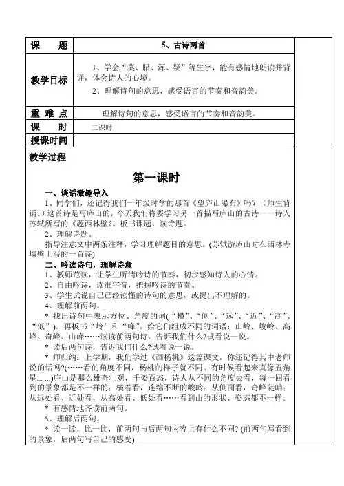 人教版四年级语文上册第二单元教案-表格式