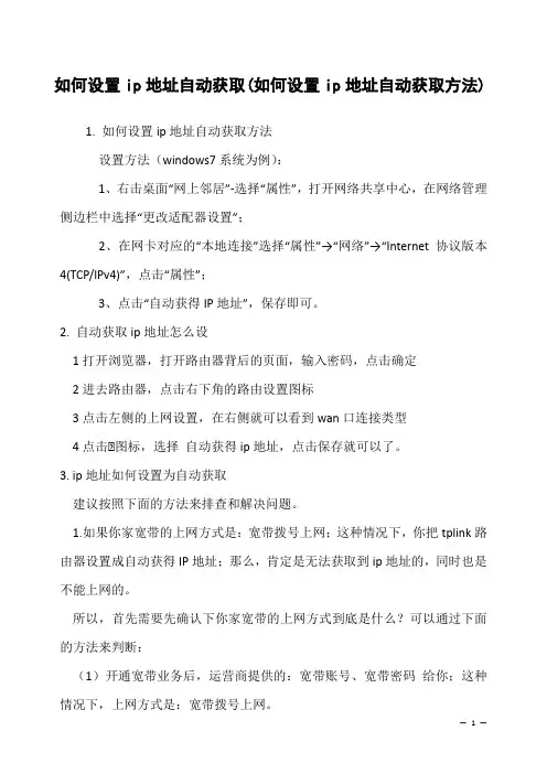 如何设置ip地址自动获取(如何设置ip地址自动获取方法)