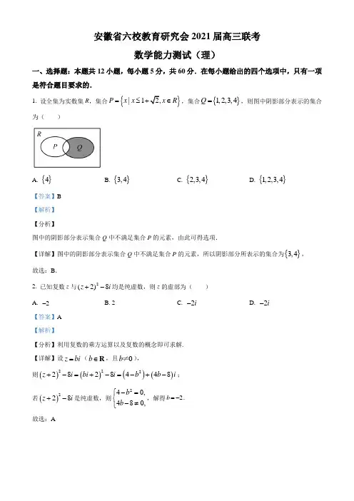 安徽省六校教育研究会2021届高三下学期2月第二次联考理科数学试题(解析版)