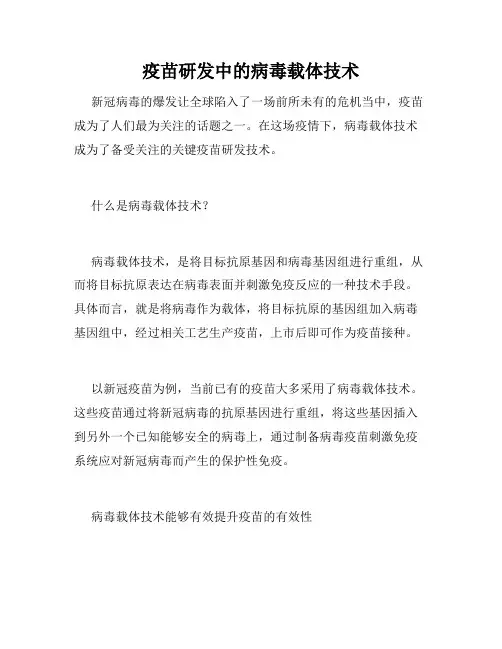 疫苗研发中的病毒载体技术
