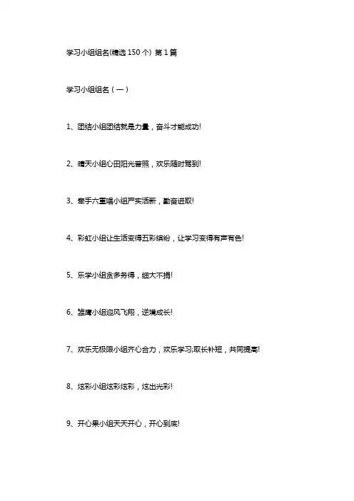 学习小组组名(精选150个)(1篇汇总)