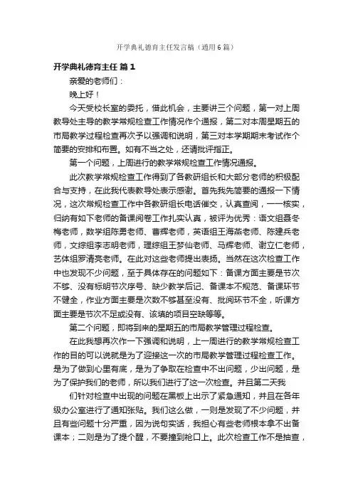 开学典礼德育主任发言稿（通用6篇）