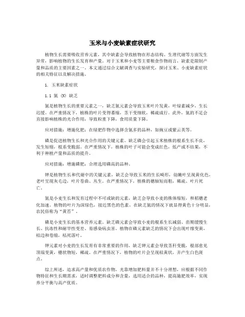 玉米与小麦缺素症状研究