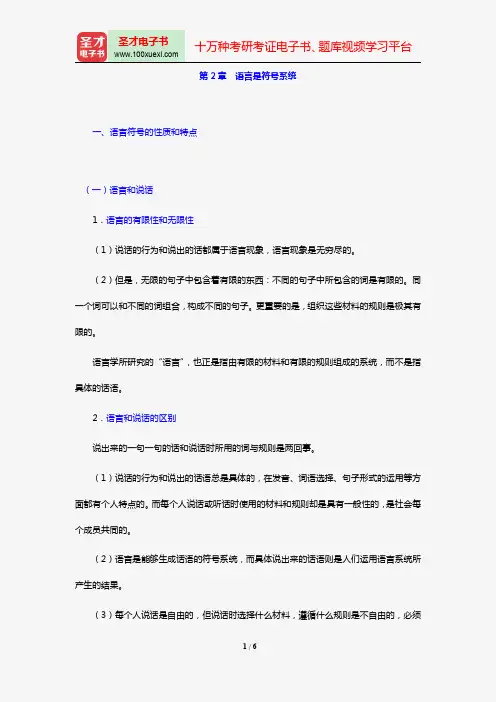 叶蜚声、徐通锵《语言学纲要》教材精讲(第2章 语言是符号系统)【圣才出品】