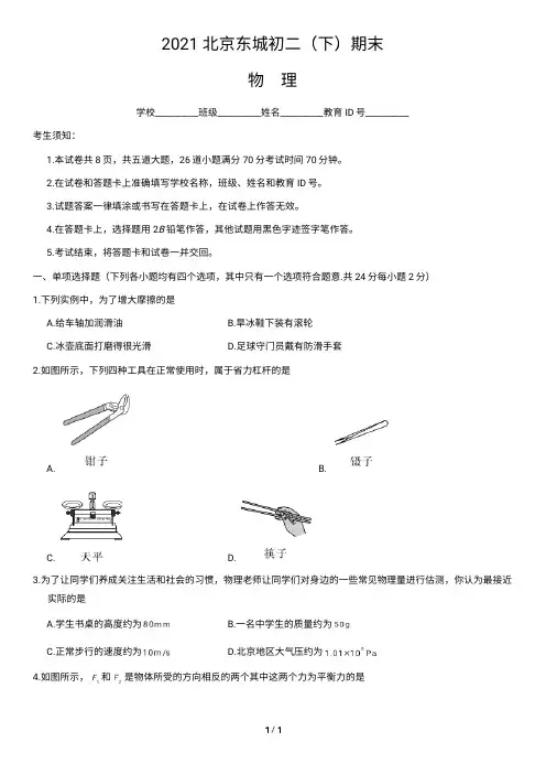 2021北京东城初二(下)第二学期期末物理含答案