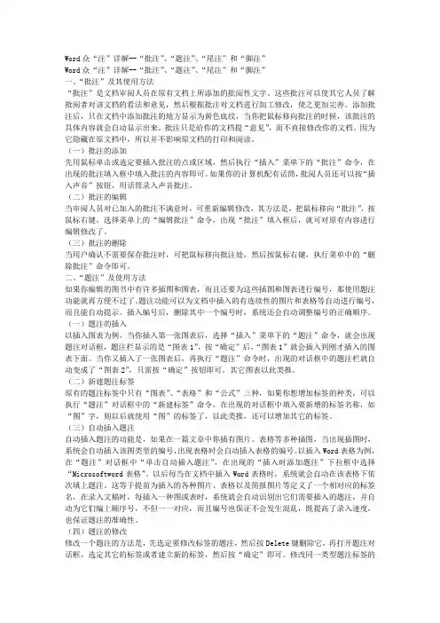 Word众“注”详解--“批注”、“题注”、“尾注”和“脚注”文库
