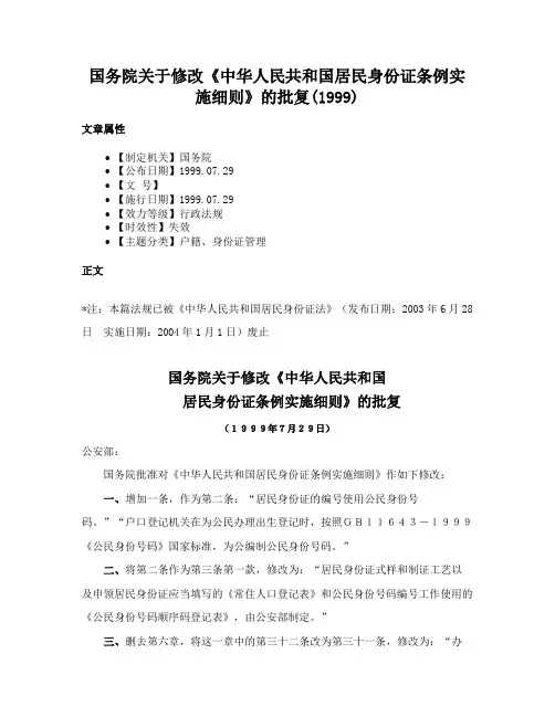 国务院关于修改《中华人民共和国居民身份证条例实施细则》的批复(1999)