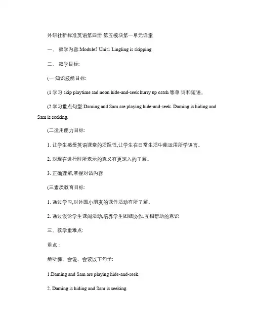 外研社新标准英语第四册第五模块第一单元详案(精)
