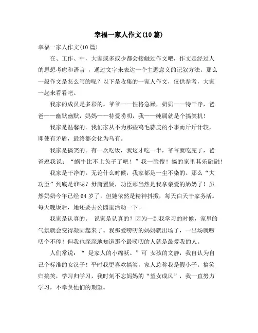 幸福一家人作文(10篇)