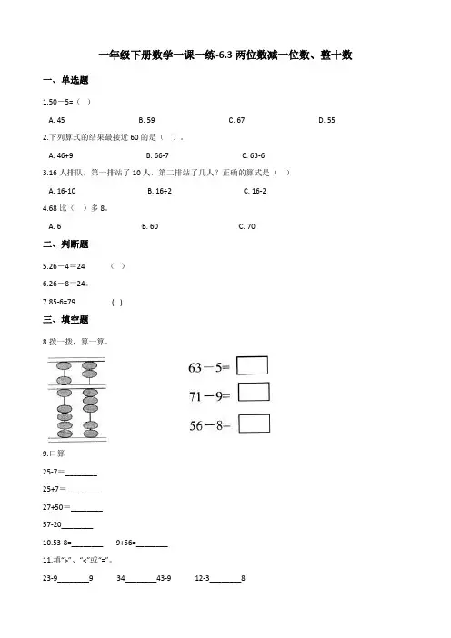 一年级下册数学一课一练-6.3两位数减一位数、整十数 人教版(含答案)