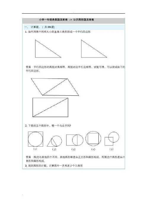 (完整版)小学一年级奥数题及答案-认识图形题及答案
