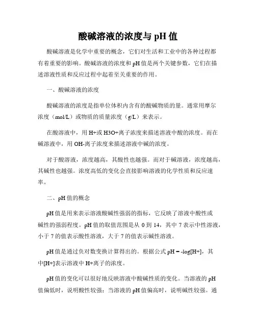 酸碱溶液的浓度与pH值