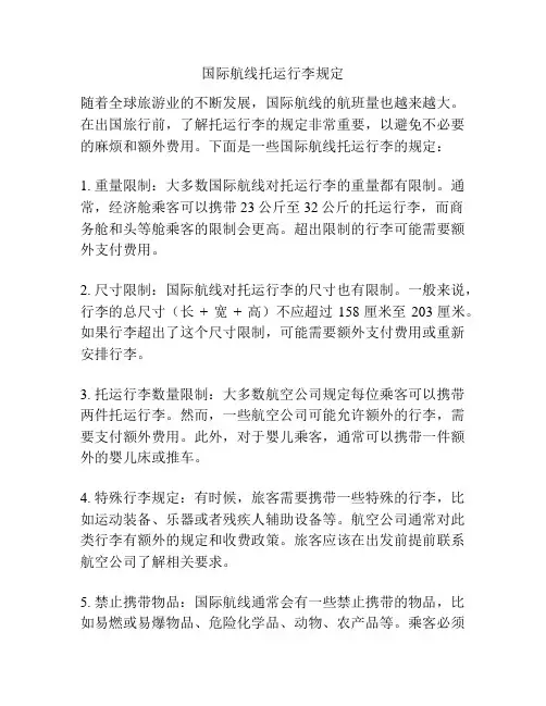 国际航线托运行李规定