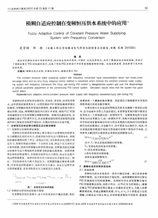 模糊自适应控制在变频恒压供水系统中的应用