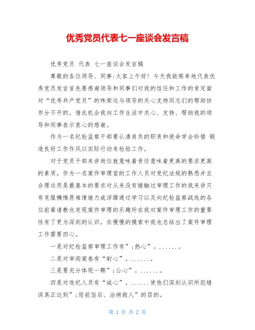 优秀党员代表七一座谈会发言稿