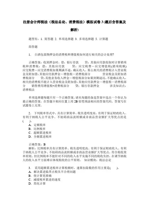注册会计师税法(税法总论、消费税法)模拟试卷3(题后含答案及解析)