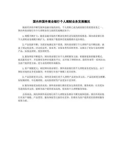国内和国外商业银行个人理财业务发展概况