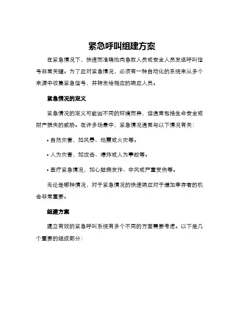 紧急呼叫组建方案