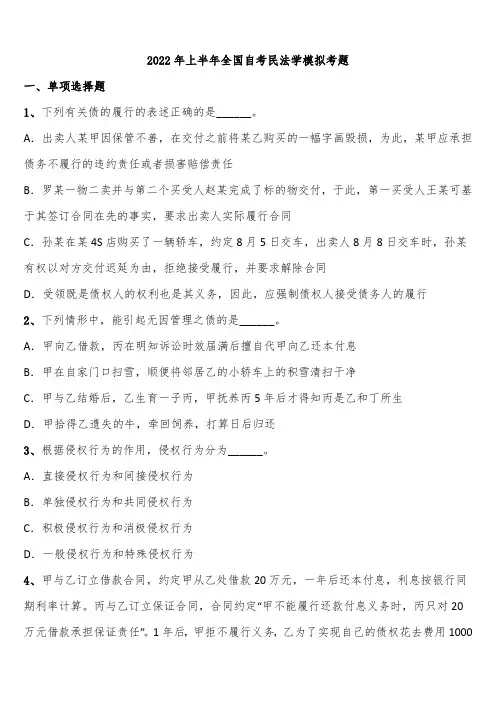 2022年上半年全国自考民法学模拟考题含解析