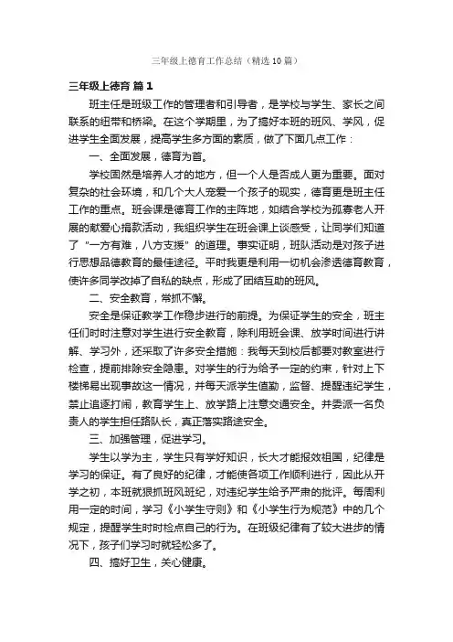 三年级上德育工作总结（精选10篇）
