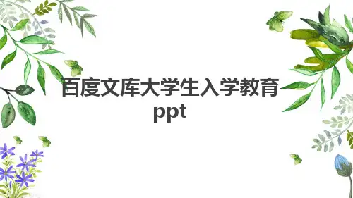 百度文库大学生入学教育ppt