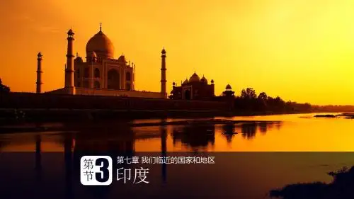 第七章 我们临近的国家和地区第三节 印度 第一课时