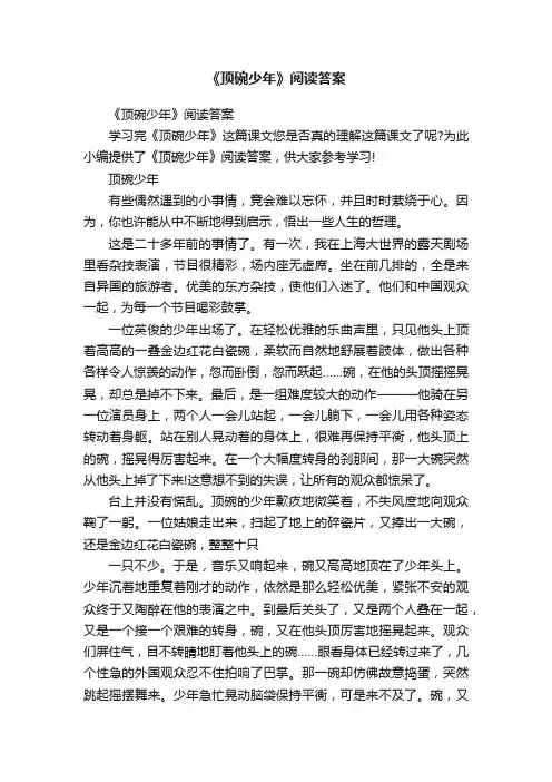 《顶碗少年》阅读答案