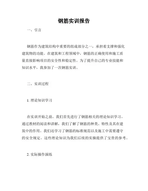钢筋实训报告