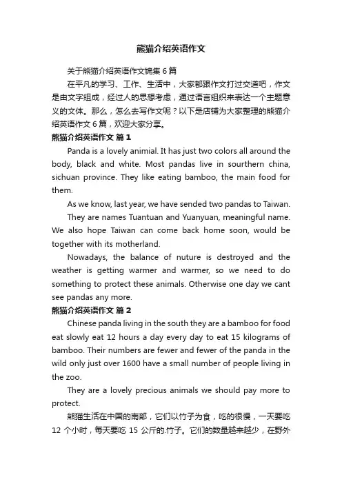 熊猫介绍英语作文