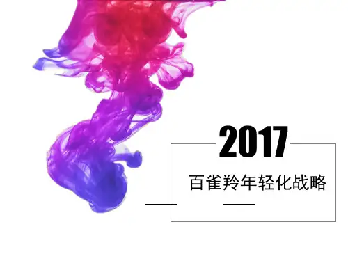 市场营销案例分析——品牌案例百雀羚