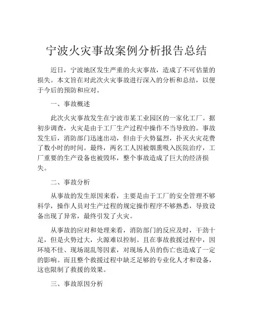 宁波火灾事故案例分析报告总结