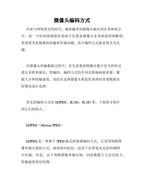 摄像头编码方式